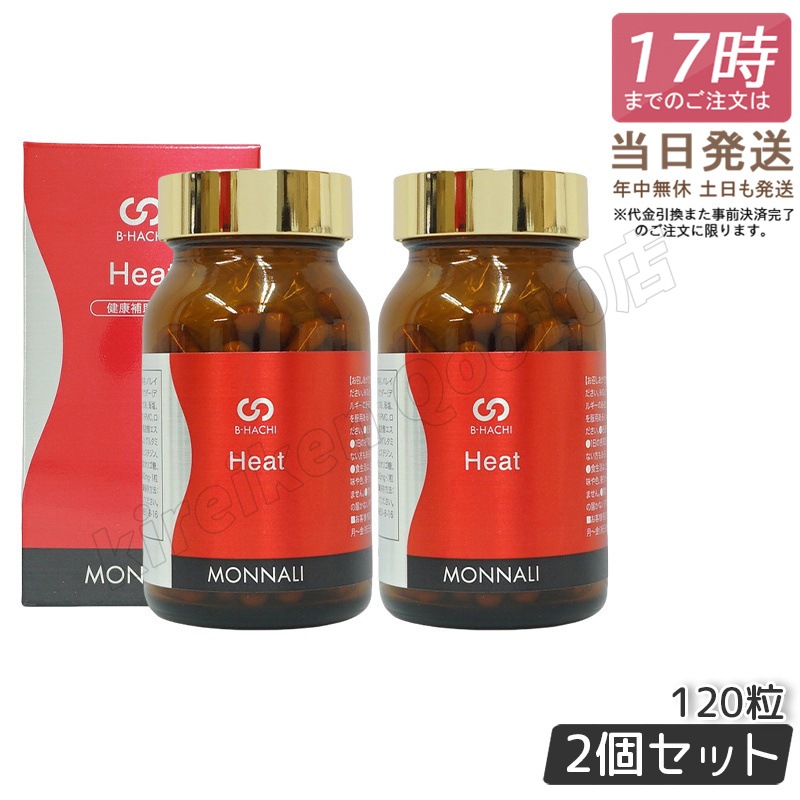 【2個セット】MONNALI モナリ B8 Heat ヒート アミノ酸・ショウガ末・コレウスフォルスコリエキス含有食品　120粒