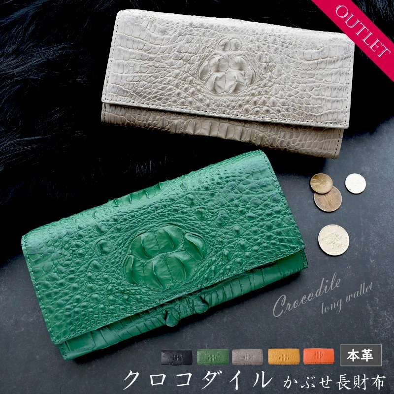 クロコダイル 本革 かぶせ 長財布 レディース メンズ クラウンマーク 大容量 ワニ 本物 訳あり 財布 金運 風水 アウトレット ギフト プレゼント