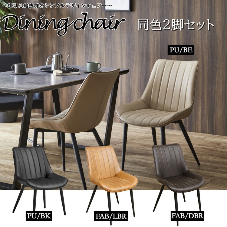 ダイニングチェア 2脚セット カフェ風 シンプルデザインチェア リビング ダイニング 食卓 デスク イス 同色2脚セット