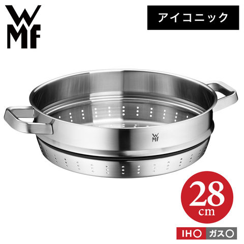 （土・日発送可） WMF アイコニック スチーマー 28cm W0742286030 IH ガス火 対応 / 蒸し料理 ロースター セット食洗機 オーブン wmf ヴェーエムエフ JGS 送料無料
