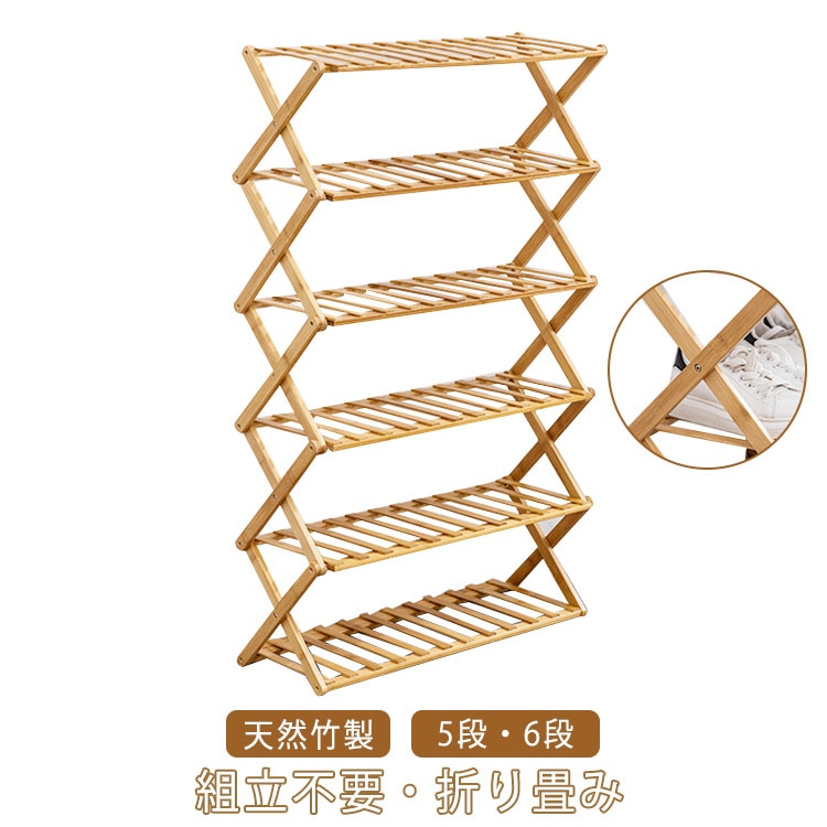 シューズラック 組立不要 竹製 5段 6段 折りたたみ 完成品 靴箱 下駄箱 靴棚 靴 収納 スリム 下足箱 折畳式 ラック 靴ラック コンパクト 収納 幅50/70cm 伸縮 しっかり 省スペース