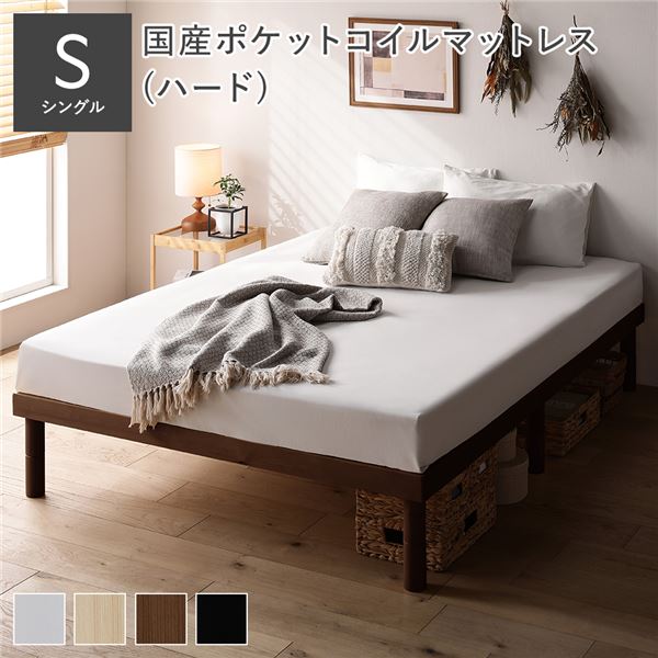 天然木 すのこ ベッド シングル 国産ポケットコイルマットレス付 ハード ブラウン ヘッドレス 高さ調整