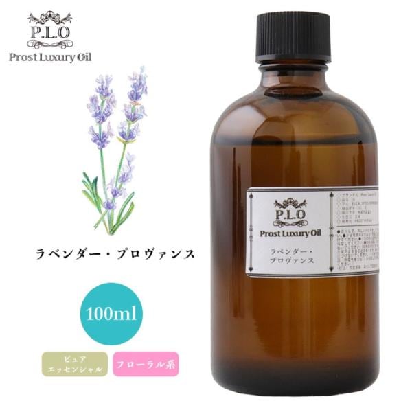 ラベンダー・プロヴァンス 100ml ピュア エッセンシャルオイル アロマオイル 精油