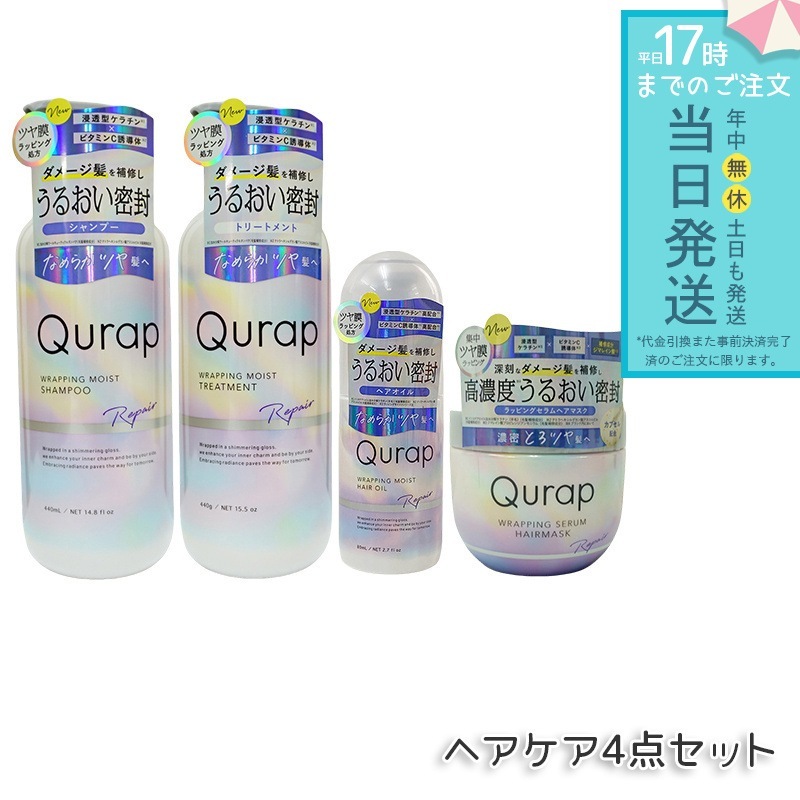 【4本セット】Qurap キュラップ ラッピングモイスト シャンプー / トリートメント 本体 440mL 詰め替え 370mL ラッピングセラムヘアマスク モイストヘアオイル 浸透型ケラチン