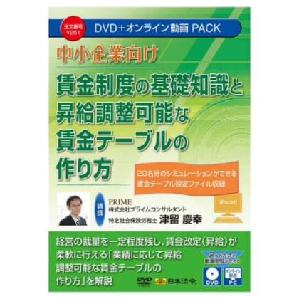 日本法令 中小企業向け 賃金制度の基礎知識と昇給調整可能な賃金テーブルの作り方 V251