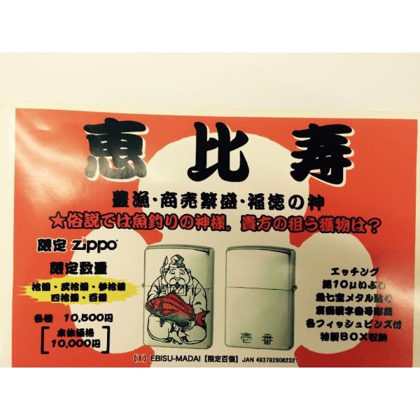 限定品　Zippo　ジッポー　ライター　恵比寿魚釣り EBISU-MADAI