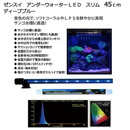 アウトレット品　ゼンスイ　アンダーウォーターＬＥＤ　スリム　４５ｃｍ　ディープブルー　水槽用照明　水中ライト　海水魚　サンゴ　アクアリウム　訳あり　ＣＲＣ10―15―10―80―20