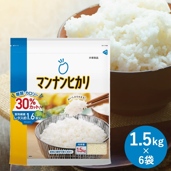 大塚食品 マンナンヒカリ 通販用 1.5kg×6袋セット (送料無料) こんにゃく ダイエット 糖質 カロリーカット ヘルシー 蒟蒻 ご飯 食物繊維 まんなんひかり マンナンヒカリ 炊き込みご飯