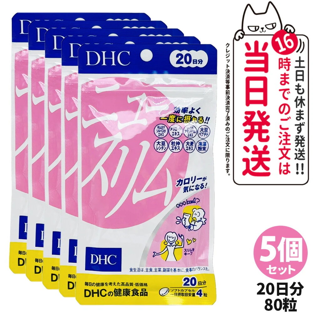 【5個セット】ディーエイチシー DHC ニュースリム ダイエット 20日分 80粒 サプリメント 健康食品 健康サプリ 健康応援 マルチサプリ