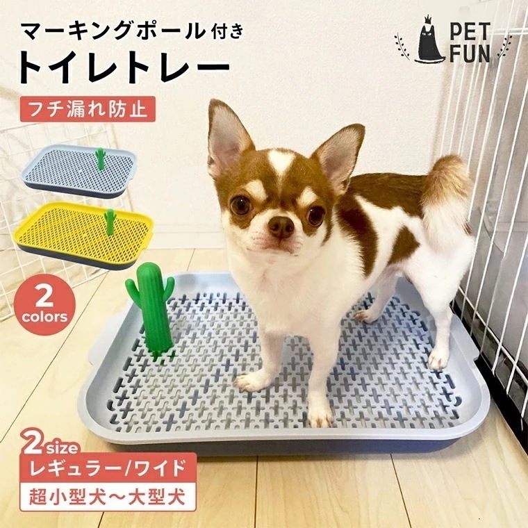 【新商品】トイレトレー 犬 ペットトイレ レギュラーサイズ マーキングポール メッシュ トイレ フチもれしにくい トレーニング ペットトレー しつけ トイレトレーニング 飛び散りにくい 子犬 小型犬