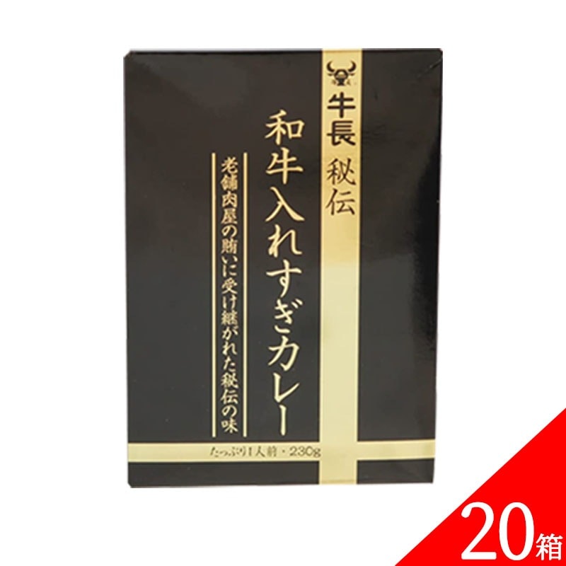 牛長秘伝 和牛入れすぎカレー 230g 20箱セット レトルト カレー 和牛