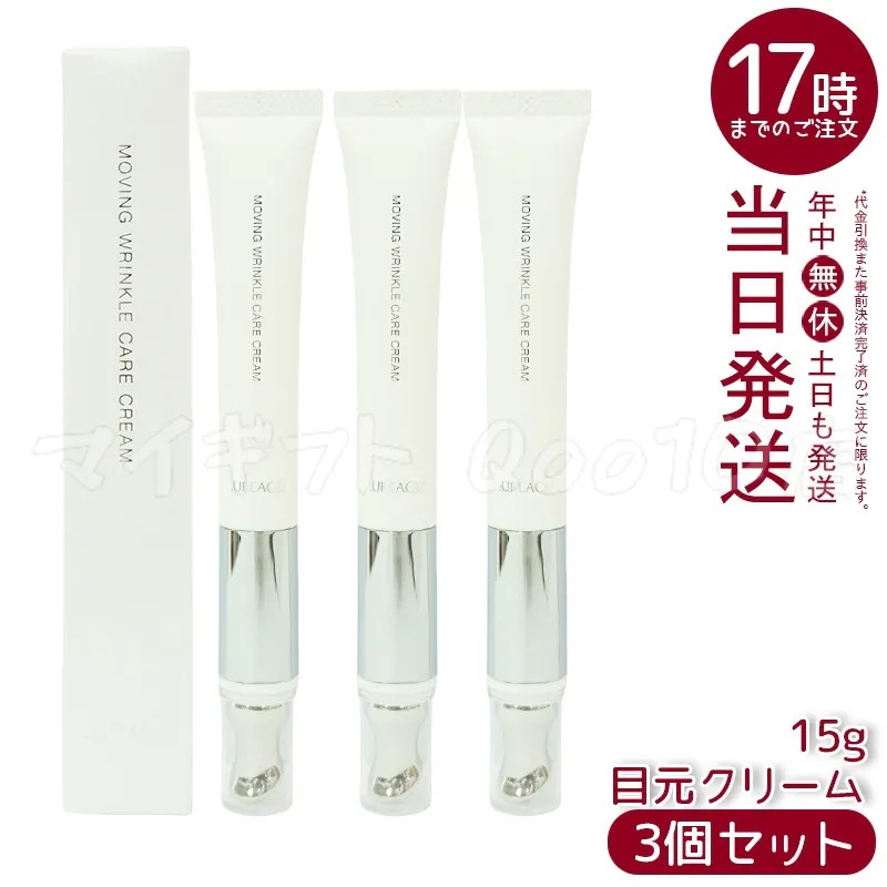 【3個セット】 ルリーク ムービングリンクルケアクリーム 15g LUREAQU アイクリーム