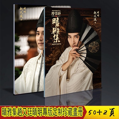 晴雅集晴明 赵又廷 个人 专版定制 珍藏画册写真定制版 周边 应援中国ドラマ