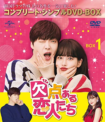 欠点ある恋人たち BOX1 (コンプリートシンプルDVD‐BOX5,000円シリーズ)(期間限定生産)