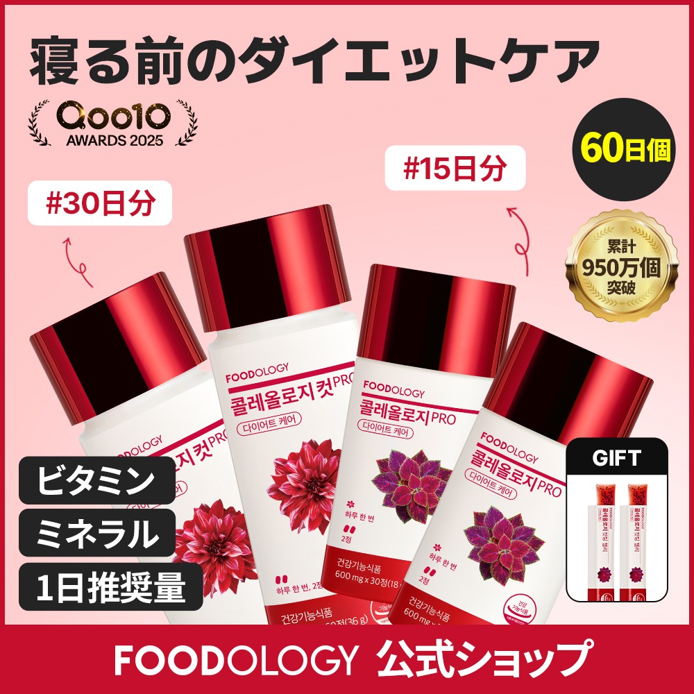 Qoo10] FOODOLOGY 【2個セット】【ダイエットサポート】コレ : ダイエット
