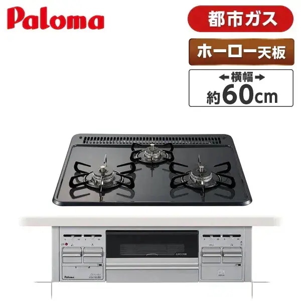 ビルトインガスコンロ 都市ガス用 3口 両側強火タイプ 幅60cm PD-N36S-13A ニュートラルグレー [ビルトインガスコンロ]