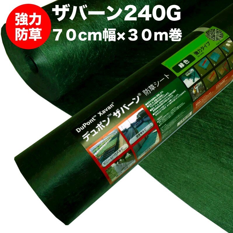 ザバーン２４０G 強力防草シート ７０cm幅３０m巻２１平米分