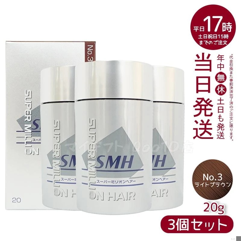 【3個セット】 ルアン スーパーミリオンヘアー 20g No.3 ライトブラウン 髪 頭 薄毛隠し 薄毛 分け目 つむじ ボリューム 男性 女性 白髪かくし