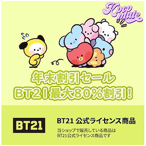 【公式】 BT21 年末割引セール最大80％割引 /公式グッズ / 正規品