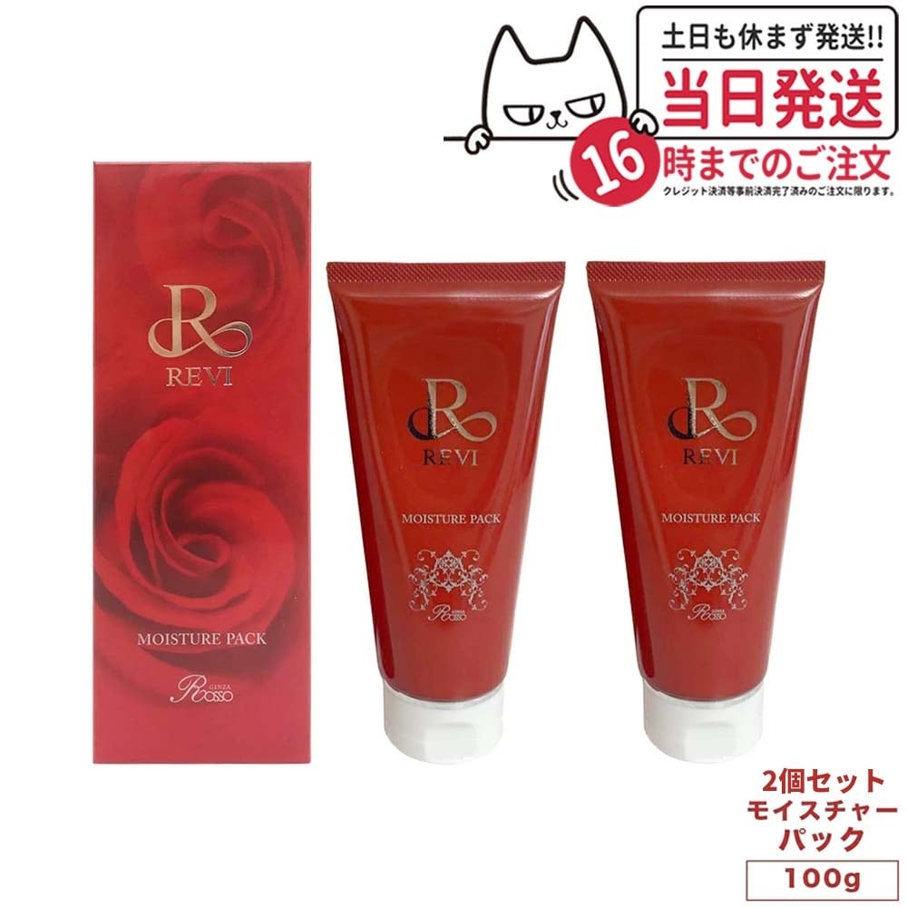【2個セット】 REVI ルヴィ モイスチャーパック 100g パック 保湿 フェイスパック フェイシャルケア ホームケア 基礎化粧品