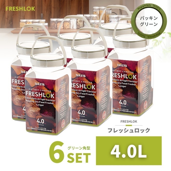 密閉 保存容器 フレッシュロック 角型 4.0L 6個 日本製 広口 ワンタッチ 収納 プラスチック