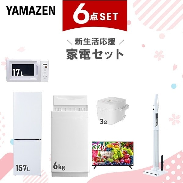 新生活家電セット 6点セット 一人暮らし (6kg洗濯機 157L冷蔵庫 電子レンジ 炊飯器 スマートテレビ 32型 軽量クリーナー)