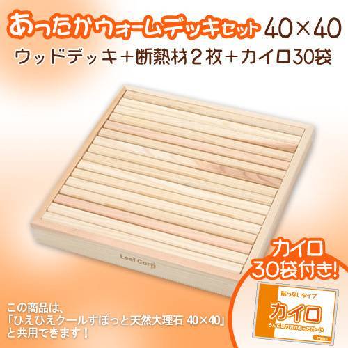 あったかウォームデッキセット　４０X４０　ウッドデッキ＋カイロ３０袋　（Ｗ４３．５XＤ４３．５XＨ５．０ｃｍ）　ＣＲＣ40―90―25―07―00