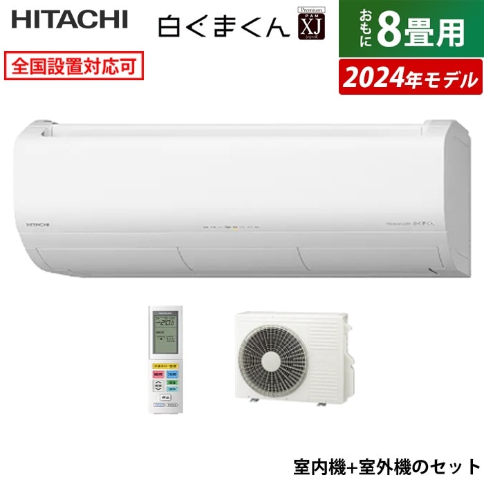 エアコン 8畳用 白くまくん XJシリーズ 2024年モデル RAS-XJ25R-W-SET