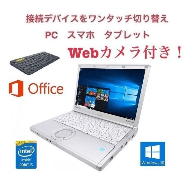 Webカメラ搭載サポート付きPanasonic CF-SX1 レッツノート メモリー:8GB SSD:128GB ロジクール K380BK ワイヤレス キーボード