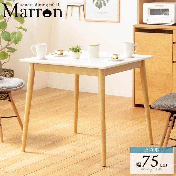 白天板 ダイニングテーブル 正方形 幅75cm 北欧風デザイン カフェ リビング キッチン テーブル 食卓机 テーブル単品