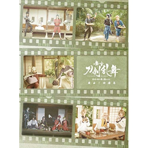 舞台『刀剣乱舞』蔵出し映像集 -慈伝 日日の葉よ散るらむ 篇-(Blu-ray .. ／ 荒牧慶彦/和田雅成 (Blu-ray) TBR-29395D