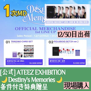 12/30 出荷 / 【条件付き特典】(現場購入) ATEEZ 展示会 EXHIBITION Destinys Memories 公式 1次MD