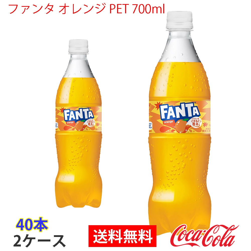 ファンタ オレンジ PET 700ml 2ケース 40本