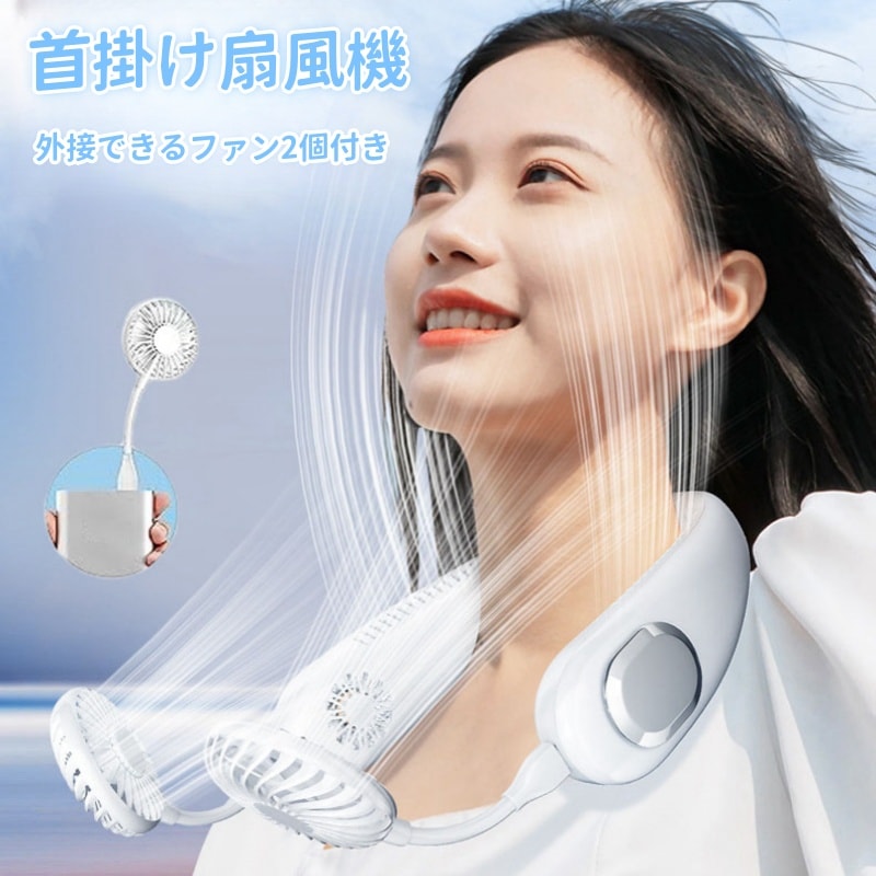 夏新モデル ネックファン首掛け扇風機 6000mAh大容量 充電式 強力 軽量 風量3段階調節 外接ファン付き 風量増倍 プレゼント