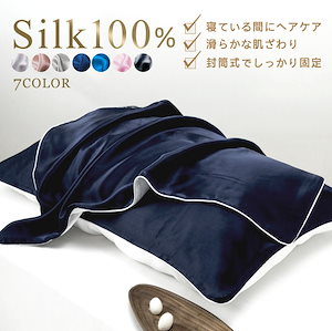 インテリア 天然シルクの美しさをまとう上品で高級感のあるシルク枕カバー