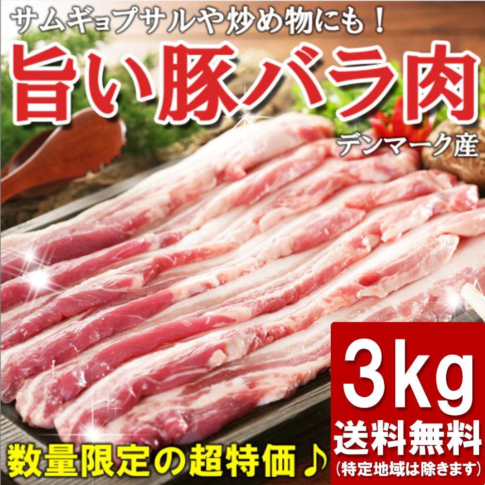 激安！！冷凍サムギョプサル(豚ばら肉)3ｋｇ ！！（*おまけイベント終了*） 4,687円