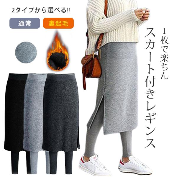 【即納】販売最低価 ！レディース レギンス スカート タイツ スカート付きレギンス レギンススカート ボトムス 裏起毛 防寒 ウエストゴム