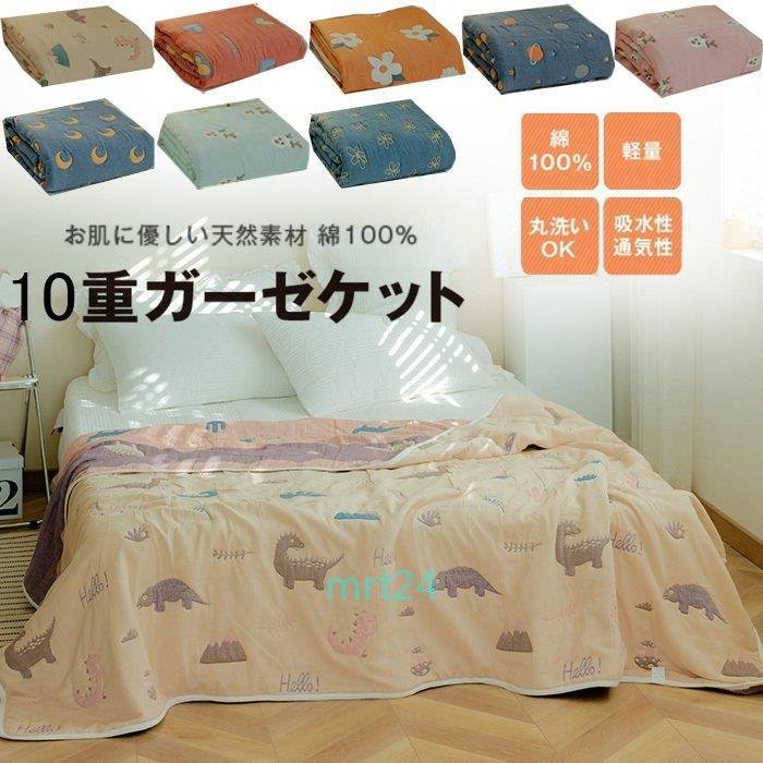 メガ割 ガーゼケット ガーゼ10重 綿100％ 多機能 ガーゼケット シングル タオルケット ひざ掛け ブランケット 保育園 肌掛け 通気性 吸湿 涼しい 快適 丸洗い 4,807円
