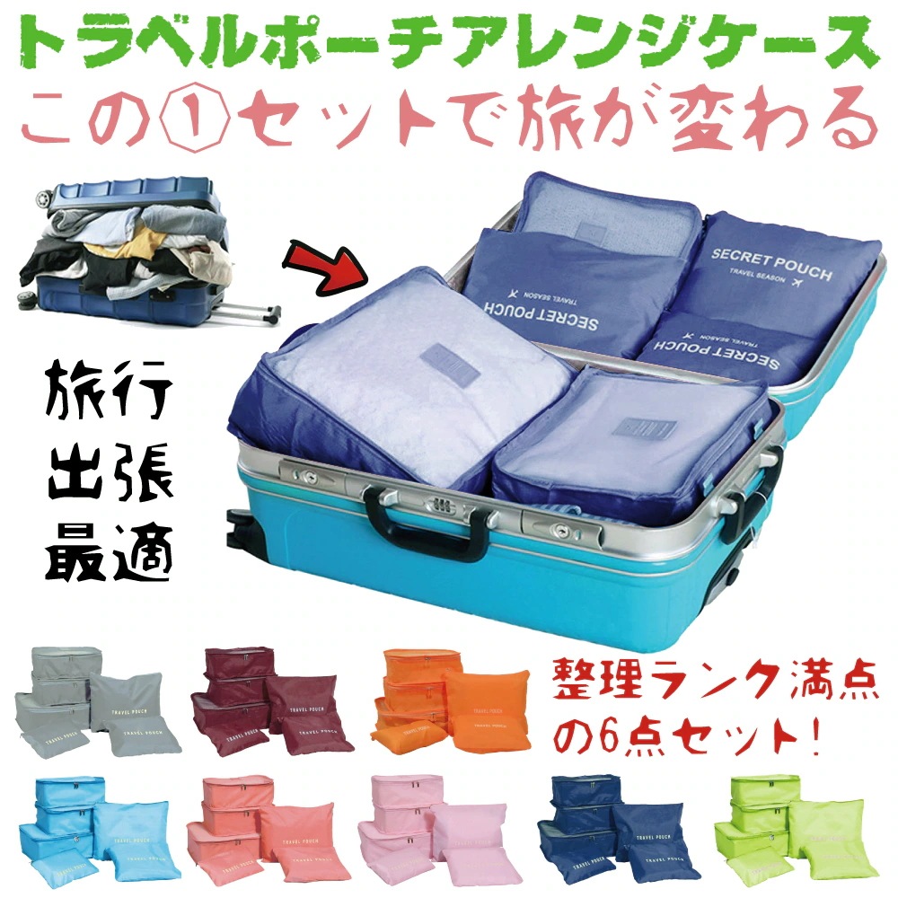 大人気【1つ買うと10個無料】即納トラベルポーチ 6点セット ボトルポーチ タイプ 旅行 衣類 下着バッグ ケース 小物収納 旅行バッグ 出張 便利 旅行用 化粧ポーチ アレンジケース 衣類収納 防3
