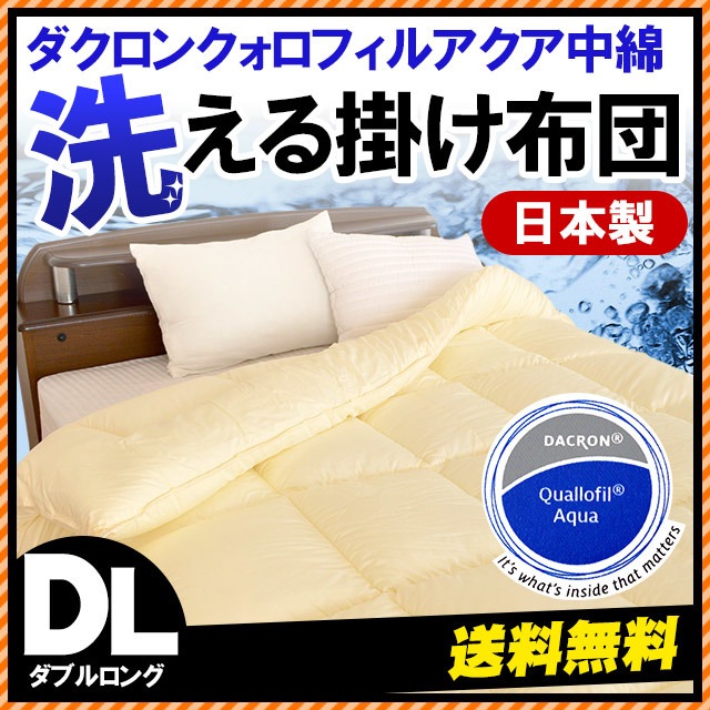 ダクロン　クォロフィルアクア中綿使用 洗える掛け布団 アイボリー ダブルロング　1DA-68QAIV 16,500円
