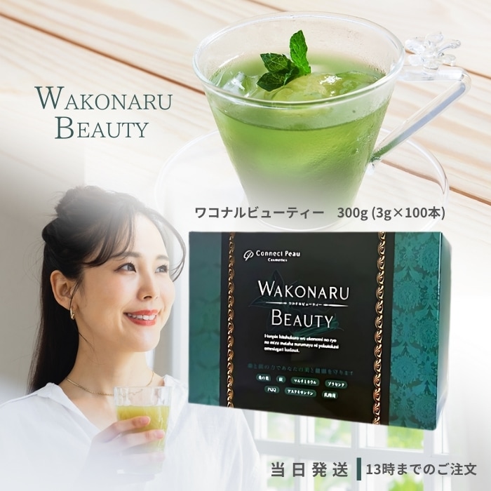 リニューアルワコナルビューティープレミアム 300g3g×100本桑の葉末