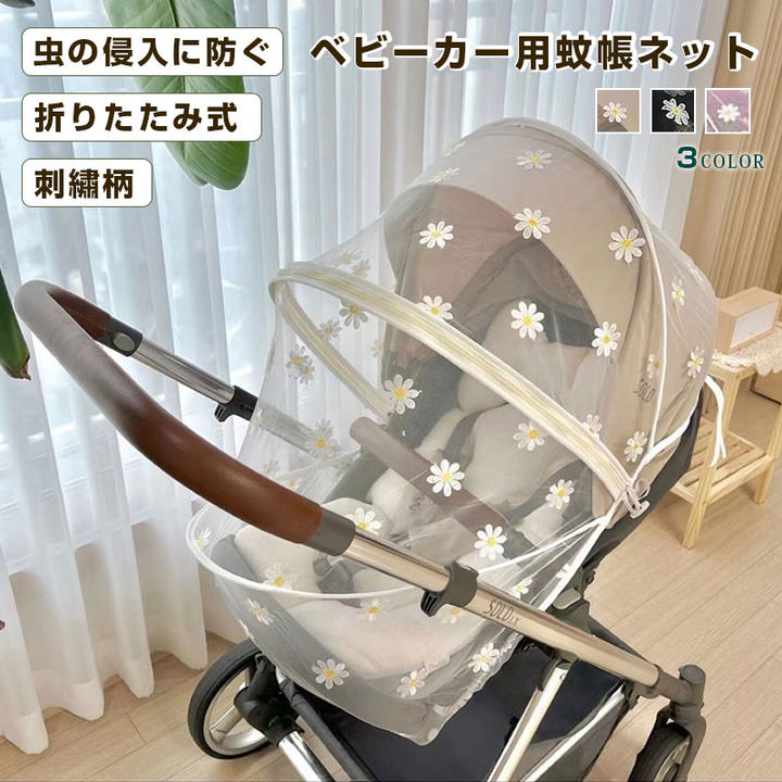 可愛い 刺繍柄 ベビーカー蚊帳 ベビーカーカバー 日よけ防虫ネット 折りたたみ式 遮光 紫外線UVカット 幼児 赤ちゃん 虫刺され守る 蚊対策に 虫刺され防止 風除け 通気性 メッシュ モスキートネ