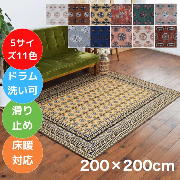 お洒落で洗えるヴィンテージ風ラグマット アフガン 200×200cm 11色 5サイズ 赤 夏 正方形 2帖 レッド 滑り止め オールシーズン TOCO LIFE TOCORU