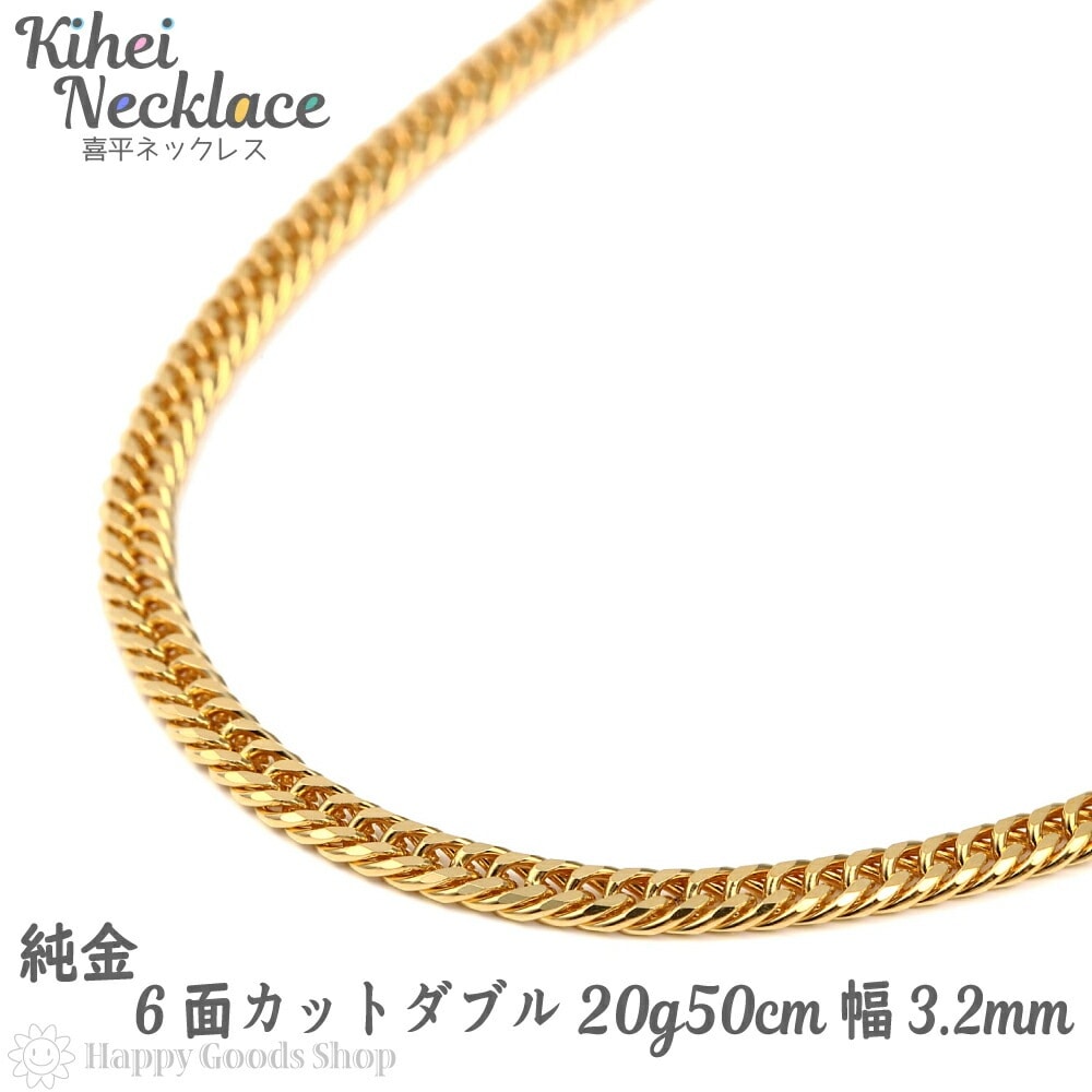 純金 24金 喜平 ネックレス 6面 ダブル 20g - 50cm 中留 メンズ レディース チェー