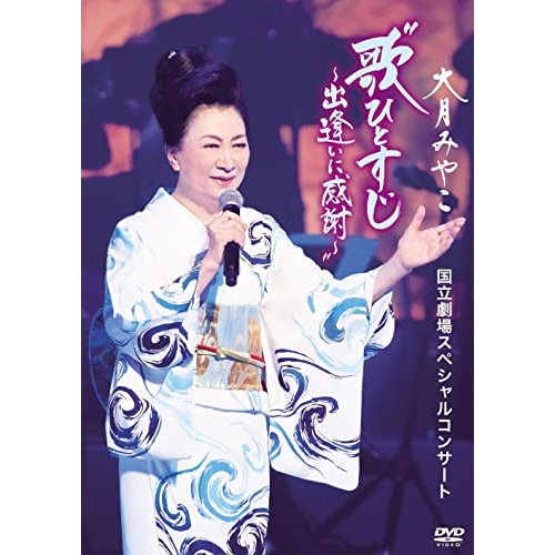 大月みやこ ／ 大月みやこ 国立劇場スペシャルコンサート歌ひとすじ出逢いに感謝 (DVD) KIBM-897