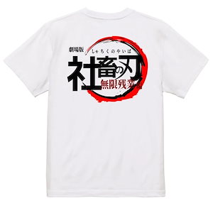 イラスト系半袖Tシャツ【社畜の刃 無限残業編】おもしろTシャツ　ネタTシャツ