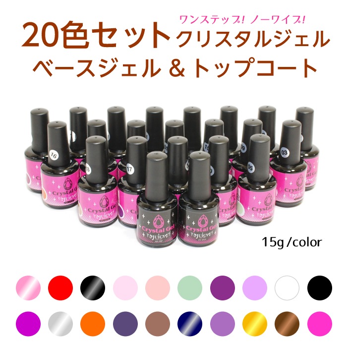 カラージェル20色セット と トップコート ベースジェル セット大容量 LED対応 拭き取り不要でガラスのようにピカピカ ノンワイプトップジェル ジェルトップ 15g入り 大容量 クリアジェル