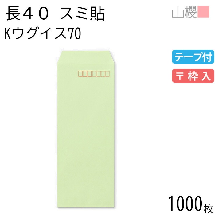 [ケース販売] 山櫻 封筒 長40 スミ貼 Kウグイス 紙厚70g テープ付 郵便枠入 1,000枚 / A4四折用 スラット カラークラフト 無地 郵便番号枠あり 00563181-1000