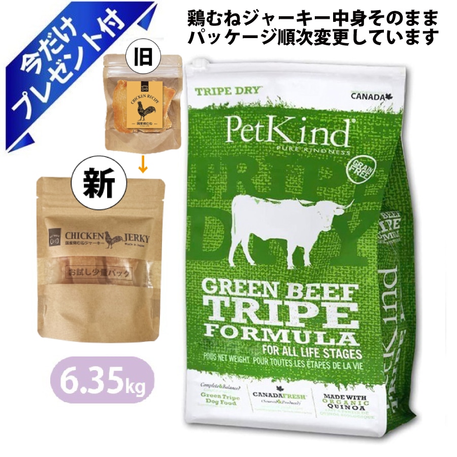ペットカインド グリーンビーフトライプ 6.35kg 国産鶏むねジャーキー付き ドッグフード Petkind 全年齢 全犬種