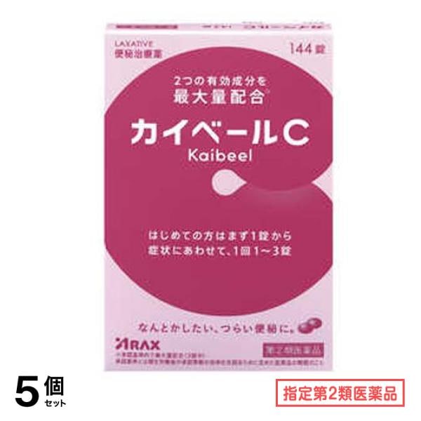 指定第２類医薬品 カイベールC 便秘治療薬 144錠 5個セット